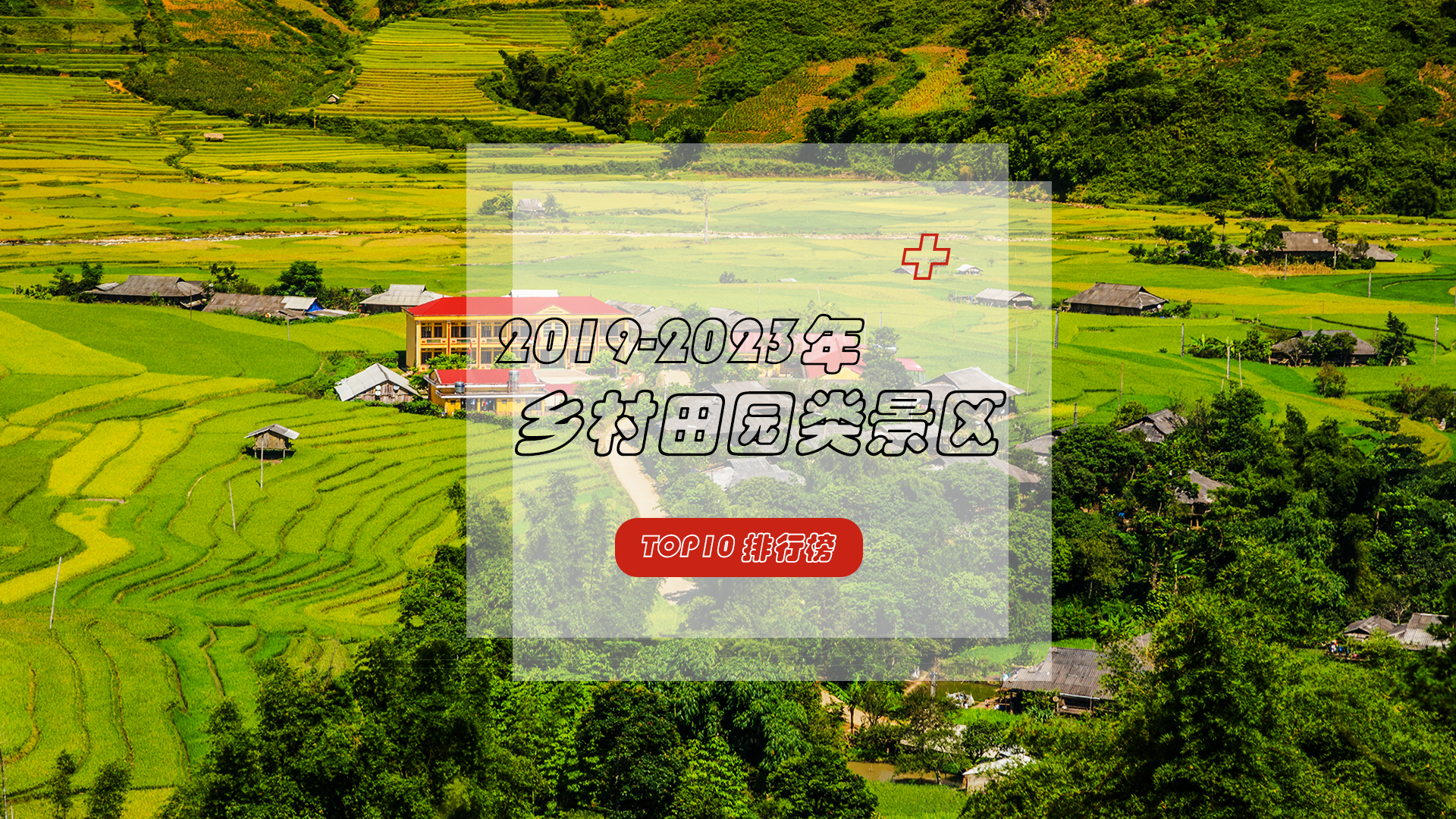 远离喧嚣，重返自然，这些乡村田园景区，藏有独特的田园诗意！