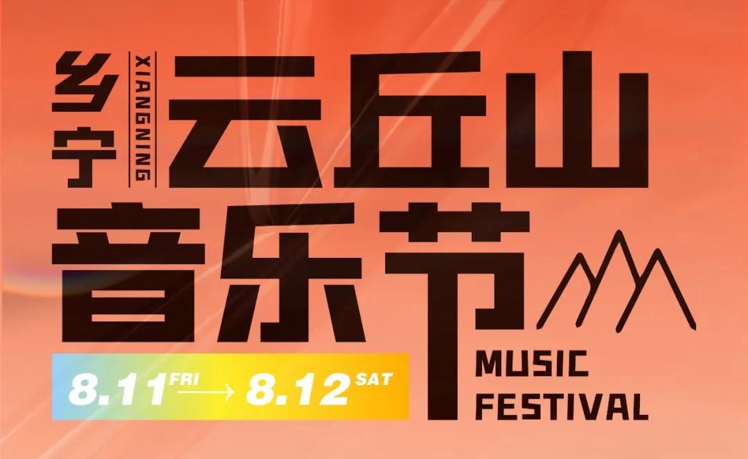 免费入场！程响、隔壁老樊等千万级唱作人！与您相约云丘山音乐节！