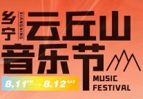 免费入场！程响、隔壁老樊等千万级唱作人！与您相约云丘山音乐节！
