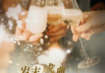 雅阁酒店集团|年末尾牙宴启新岁，尽在金沙澳斯特酒店