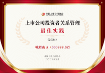 峨眉山旅游股份有限公司获“上市公司投资者关系管理最佳实践（2024）”奖项