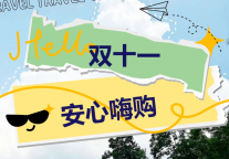 雅阁酒店集团|11.11提前购，诚意满满，就等你来