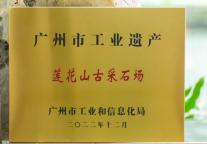 雅阁酒店集团|莲花山古采石场入选广州市第一批工业遗产名录