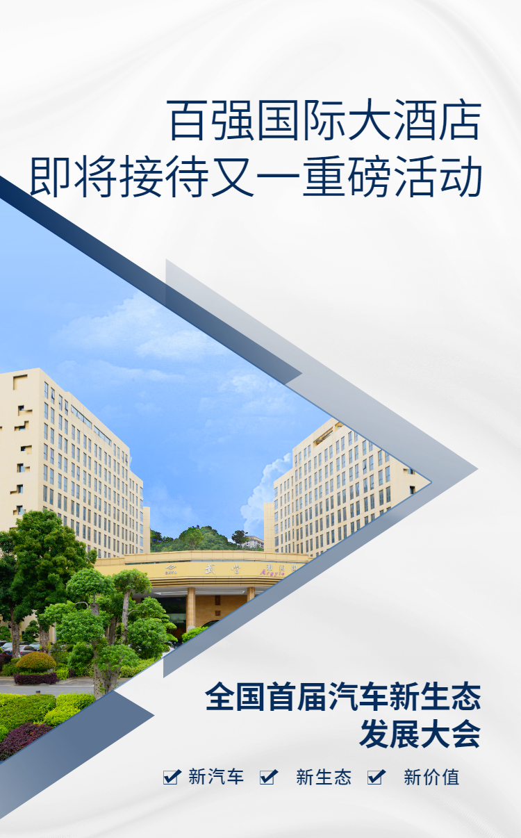 雅阁酒店集团|百强雅阁大酒店迎来全国首届汽车新生态发展大会