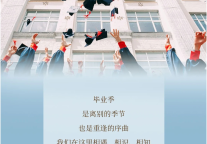 雅阁酒店集团|“宴”遇前程，致益友、致恩师、致青春