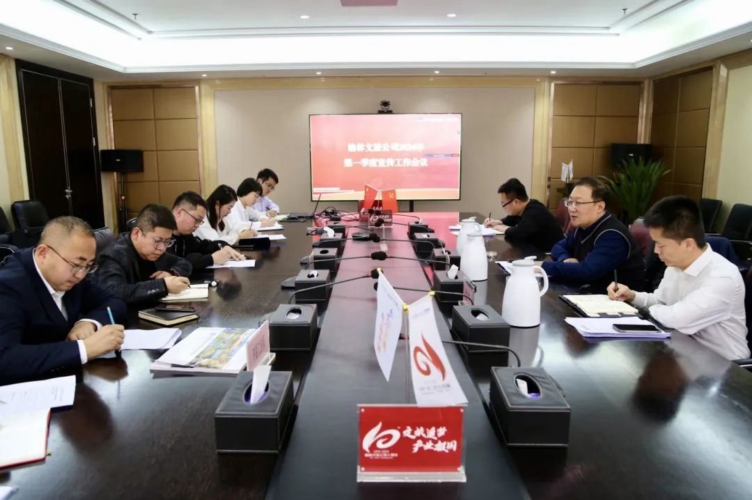 榆林文旅公司召开2024年第一季度宣传工作专题会