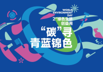 “碳”寻青蓝锦色，锦江酒店（中国区）用行动点亮酒店可持续发展