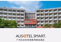 雅阁酒店集团|广州白云机场澳斯特精选酒店双11狂欢