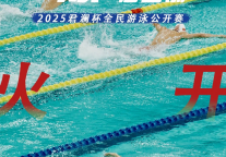 君澜•江山国际度假酒店2025君澜杯全民游泳公开赛圆满收官