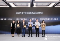 大横琴集团“横琴寓”荣获“2024年度中国住房租赁业杰出运营项目”