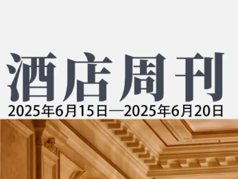凯悦完成收购Playa酒店集团；希尔顿与万豪宣布非洲扩张计划| 酒店周刊