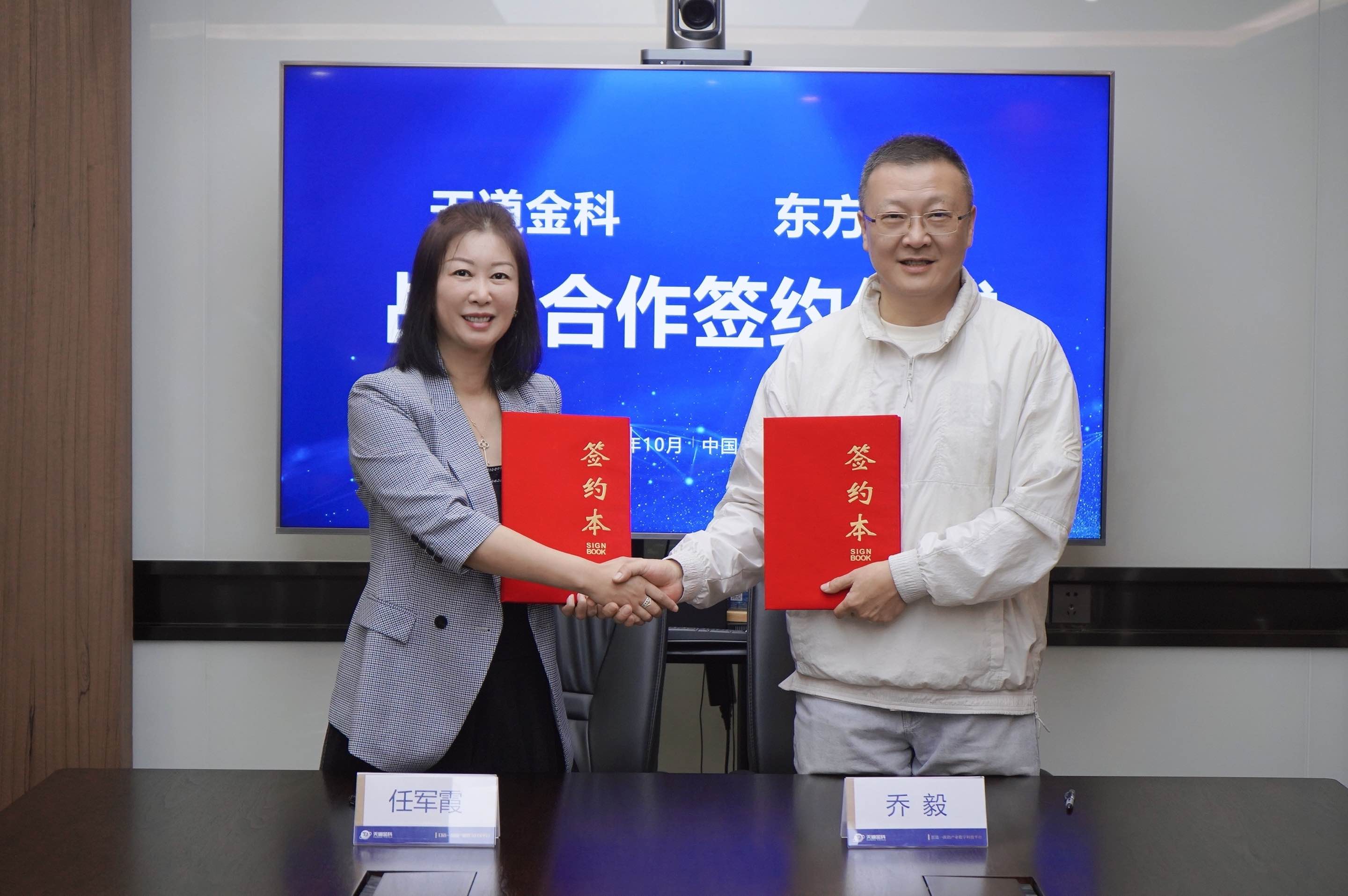 东方网升与天道金科强强联合，以数据资产赋能文旅产业高质量发展