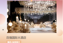 雅阁酒店集团|执子之手与子偕老，百强雅阁大酒店婚宴会务