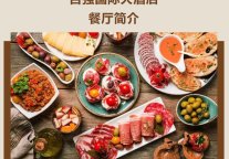 雅阁酒店集团|中西美食盛宴，邂逅百强武当雅阁国际大酒店