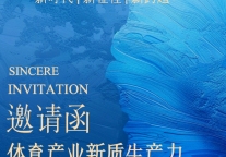 3月29日体育产业新质生产力高级别研讨会在京举办