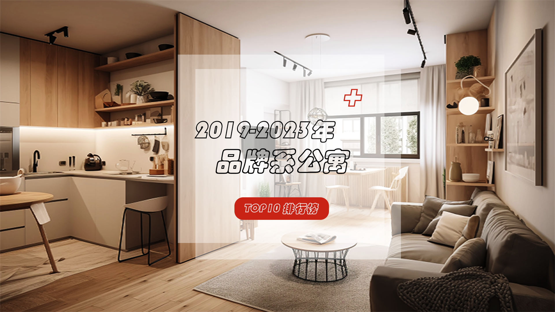 精细化运营+提供优质服务的品牌系公寓，哪些品牌位居前列？