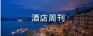 世界首家凯宾斯基酒店换牌洲至奢选；新疆高奢酒店喷涌 | 酒店周刊
