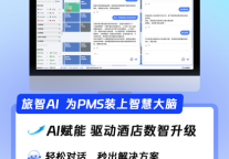 旅智科技宣布旅智云全面接入DeepSeek 打造“会思考的PMS”