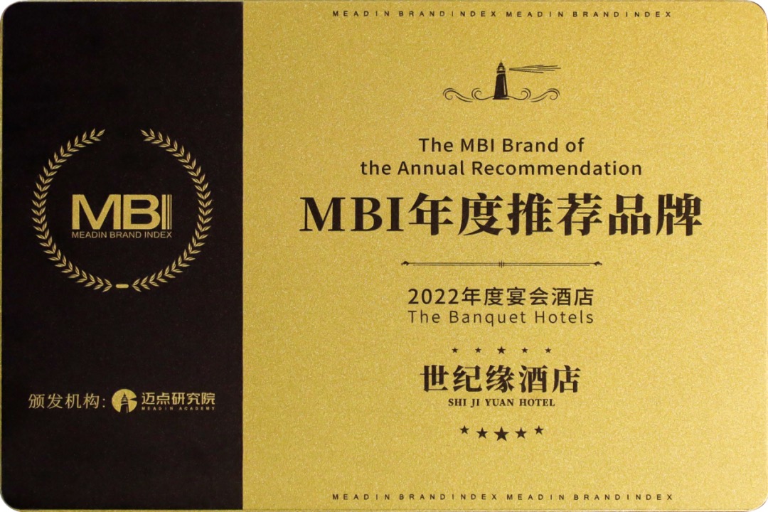 以不同 造不凡 ｜ 世纪缘酒店荣膺MBI年度宴会酒店推荐品牌