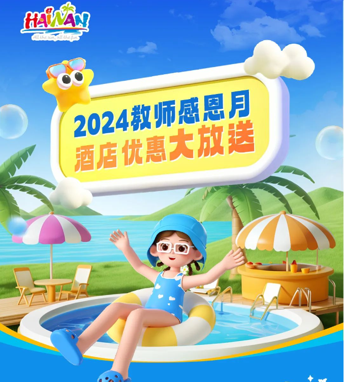 @教师们 风雨无情，海南有爱~这个九月诚邀全国教师畅游海南美景