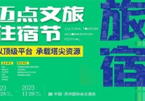 迈点文旅住宿节，看见文旅生长力|2024邀您共创