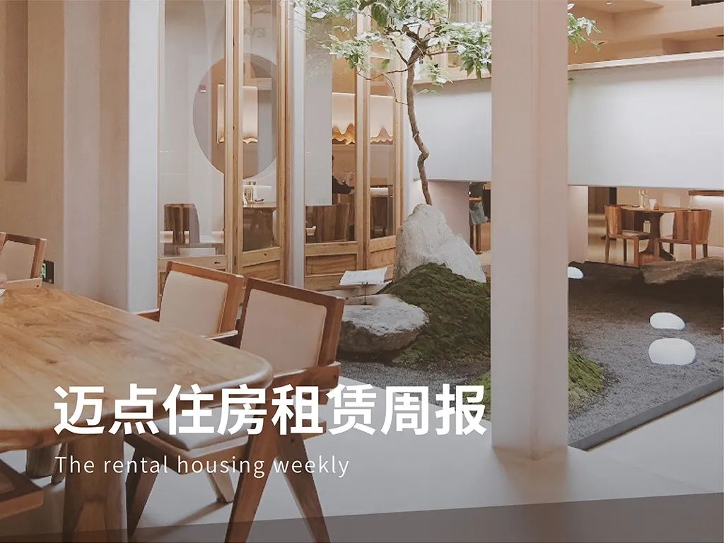 建发房地产集团拟发行第一期住房租赁债券；重钢集团保租房项目一期完工 | 迈点住房租赁周报