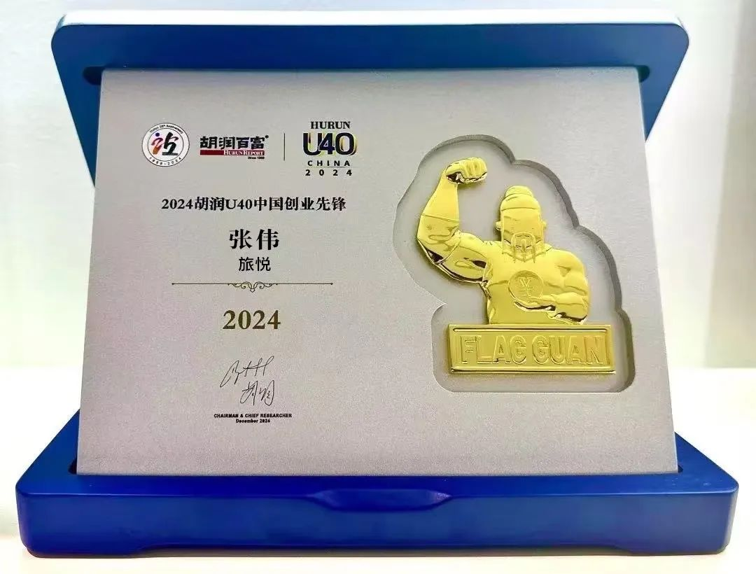 新征途，向远方！旅悦COO张伟荣登《2024胡润U40中国创业先锋》