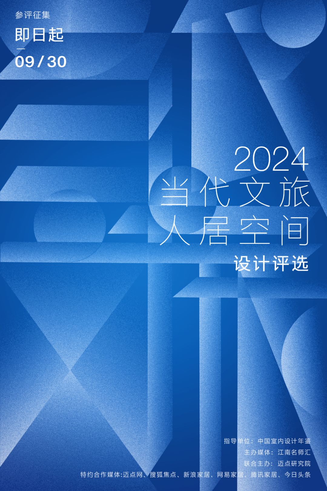 全新升级 | 2024当代文旅人居空间设计评选启动
