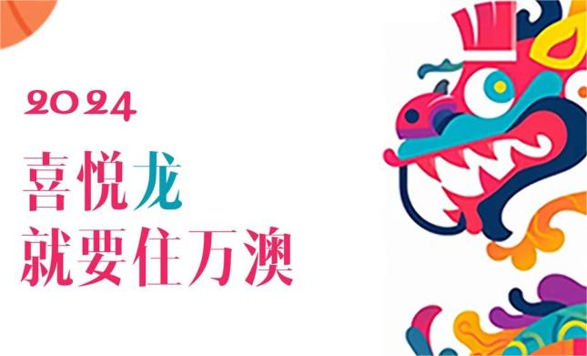 2024，就要龙里龙气