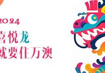 2024，就要龙里龙气