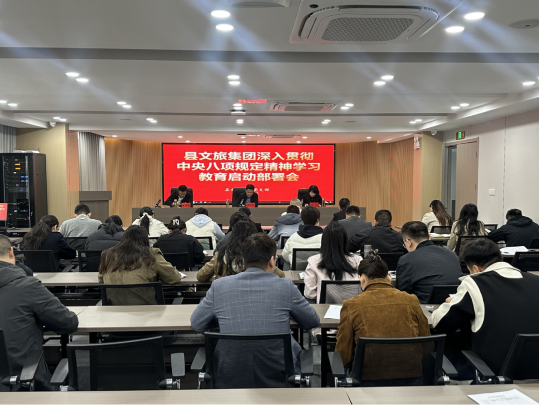 肥西文旅集团召开深入贯彻中央八项规定精神学习教育启动部署会
