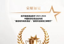 雅阁酒店集团|南平雅阁国际大酒店荣膺金光奖双重殊荣