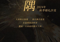 昆明富力万达文华酒店秋季婚礼沙龙圆满礼成