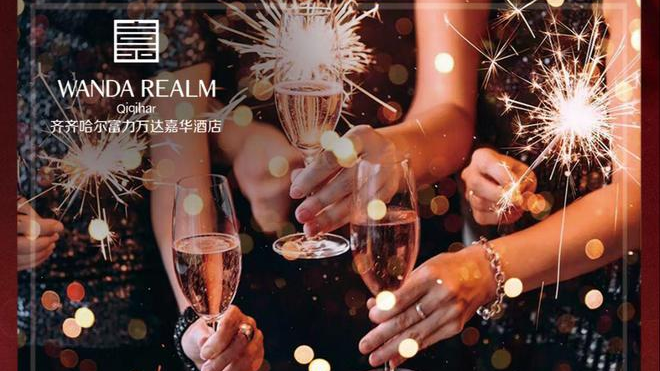 齐齐哈尔富力万达嘉华酒店成功举办年底尾牙宴会接待