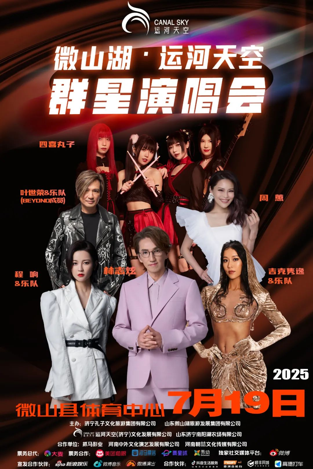 “2025微山湖·运河天空”群星演唱会热浪来袭！孔子文旅集团邀您嗨翻今夏...