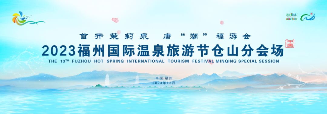 首开茉莉泉 唐“潮”福游会｜第十三届福州国际温泉旅游节