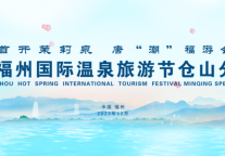 首开茉莉泉 唐“潮”福游会｜第十三届福州国际温泉旅游节