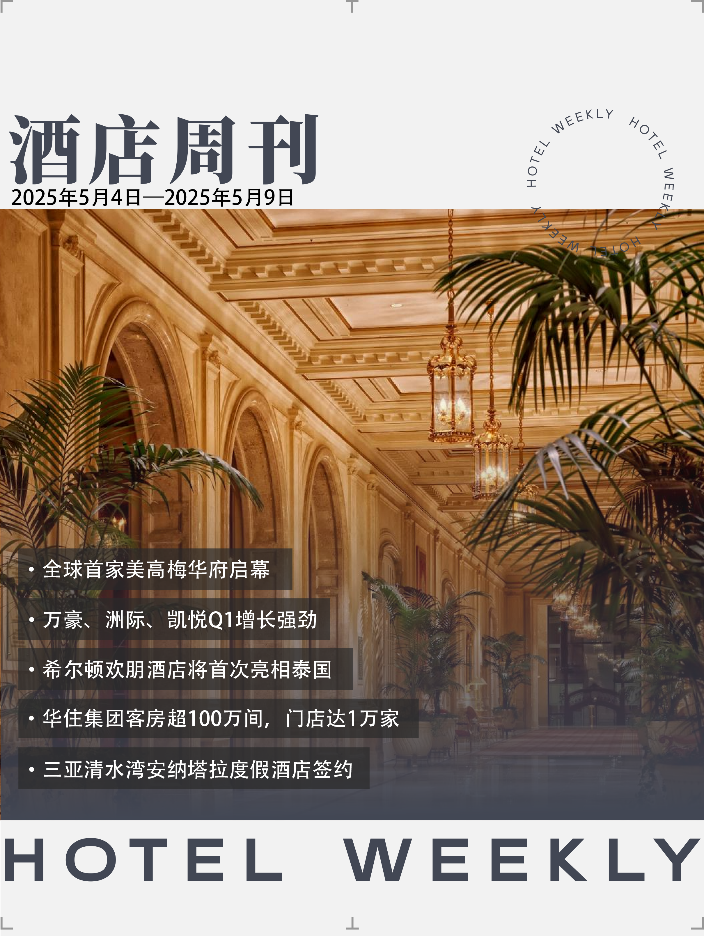 酒店周刊封面.png