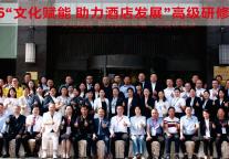 “文化赋能 助力酒店发展”高级研修班成功召开