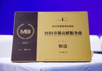 恒洁荣膺旅游住宿业“MBI卓越贡献服务商”并应邀发表专题演讲