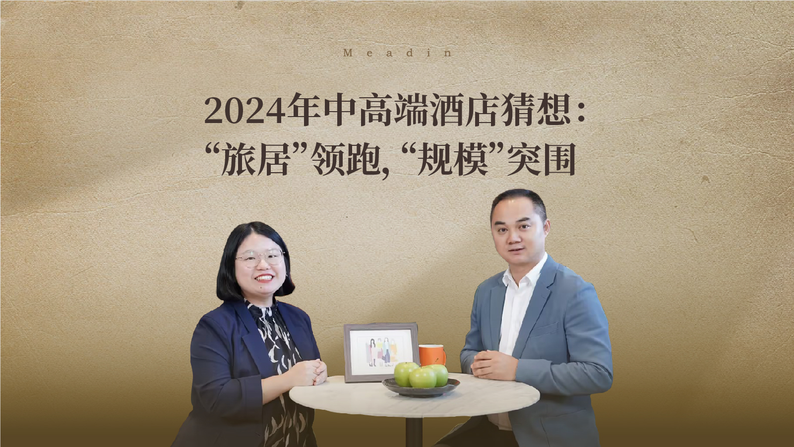 2024年中高端酒店猜想：“旅居”领跑，“规模”突围