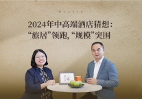 2024年中高端酒店猜想：“旅居”领跑，“规模”突围