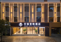 泉州丰泽广场万信至格酒店：栖居古城，邂逅闽南雅韵