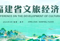 (中国）山岳旅游联盟2025（武夷山）年会暨世界遗产地可持续高质量发展大会召开