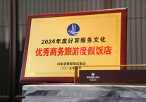 魏桥君澜大饭店荣膺山东旅游饭店协会“2024年度优秀商务旅游度假饭店”称号