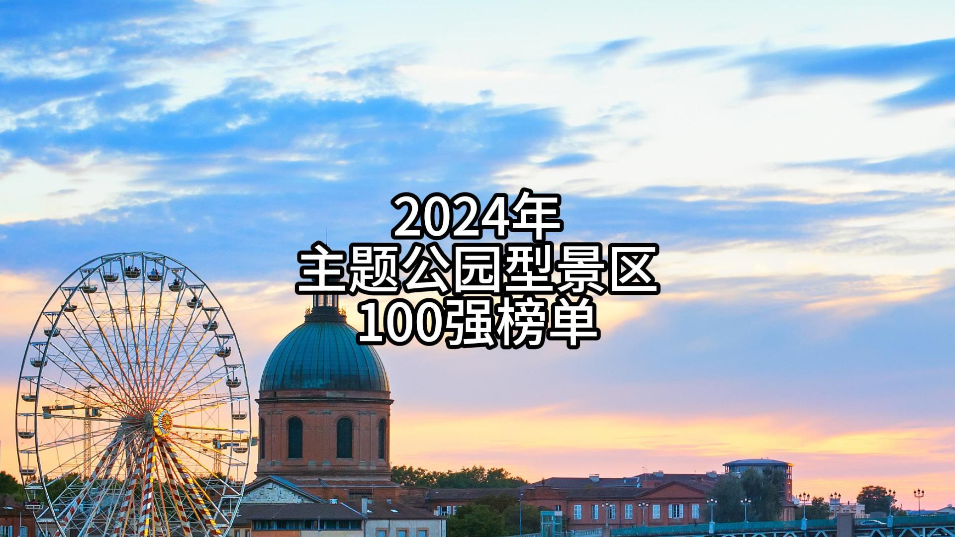 乐园之巅，百强争锋，你更心仪谁？