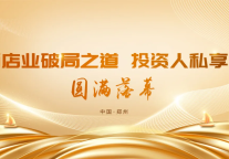 破局未来！《2025酒店业破局之道》圆满落幕！