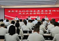 宜宾市文旅会展集团挂牌成立，奏响文旅会展高质量发展最强音