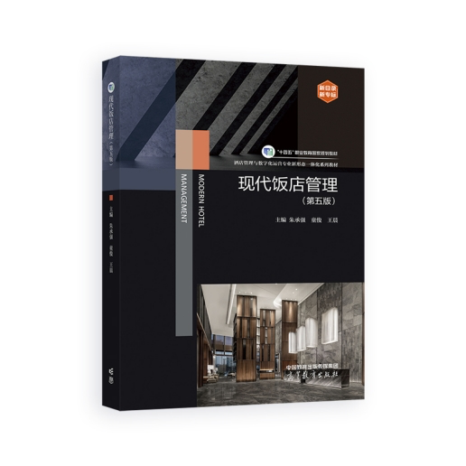 新书发布丨《现代饭店管理》：破解酒店业人才困局的"金钥匙"