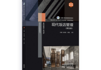 新书发布丨《现代饭店管理》：破解酒店业人才困局的"金钥匙"